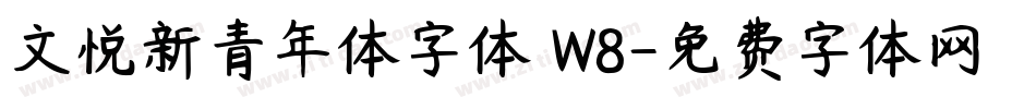 文悦新青年体字体 W8字体转换
